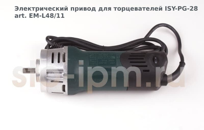 Электрический привод для торцевателей ISY-PG-28 art. EM-L48/11